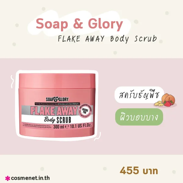 Soap & Glory FLAKE AWAY Body Scrub