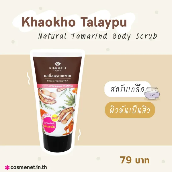 เขาค้อทะเลภู (Khaokho Talaypu) Natural Tamarind Body Scrub